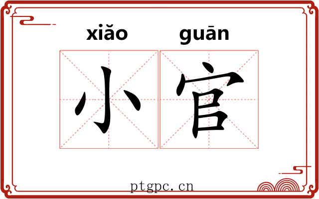 小官 小官