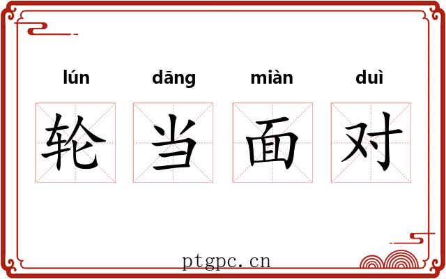轮当面对 轮当面对