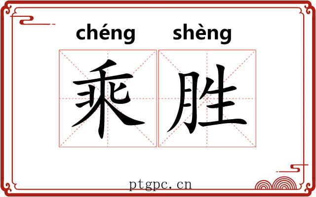 乘胜 乘胜