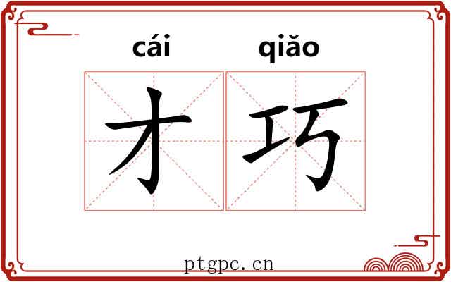 才巧
