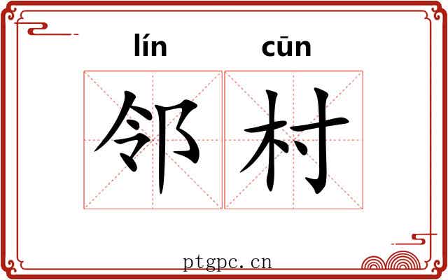 邻村