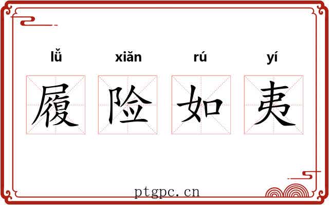 履险如夷 履险如夷