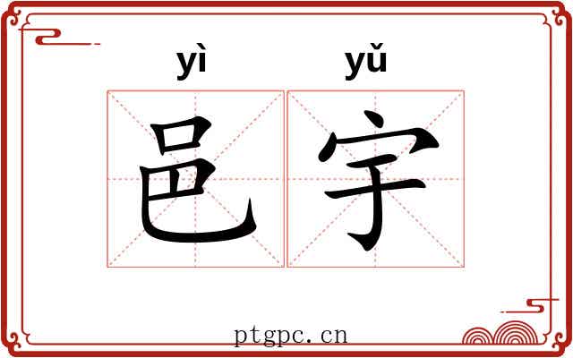 邑宇
