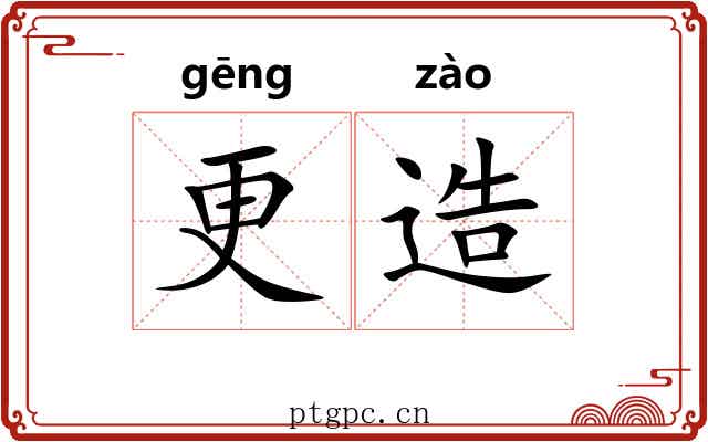 更造