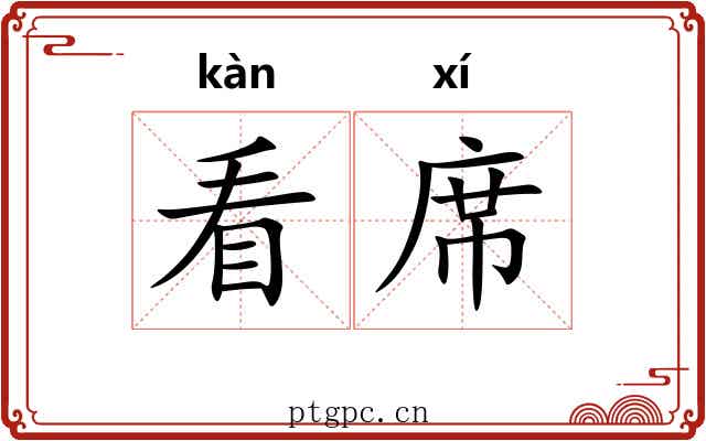看席 看席