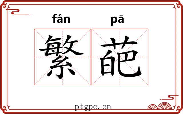 繁葩