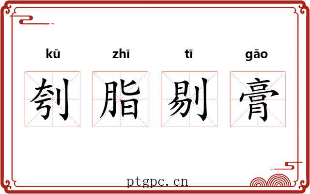 刳脂剔膏 刳脂剔膏