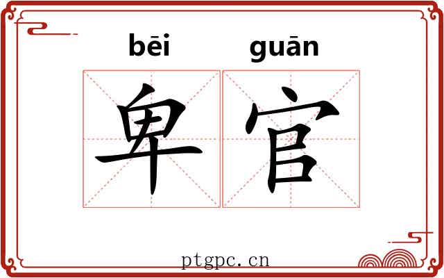 卑官