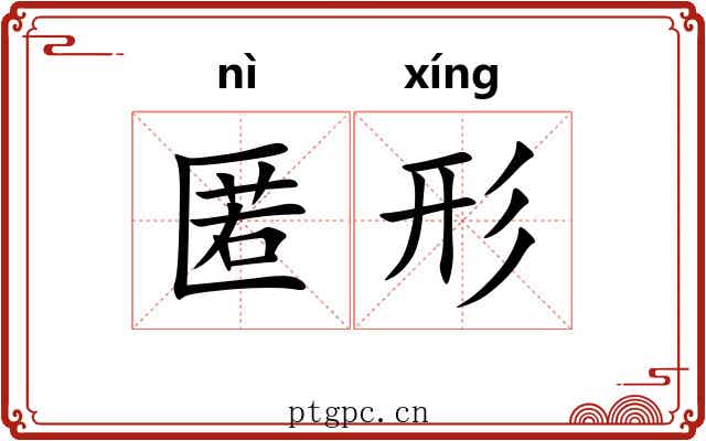 匿形