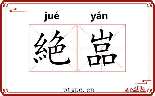 絶嵓