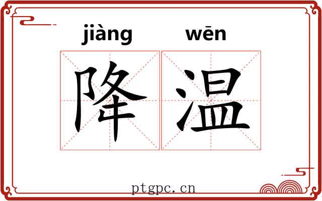 降温
