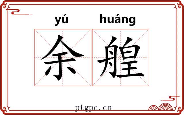 余艎