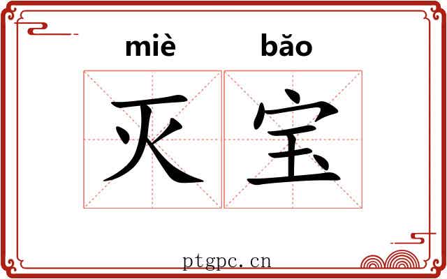 灭宝