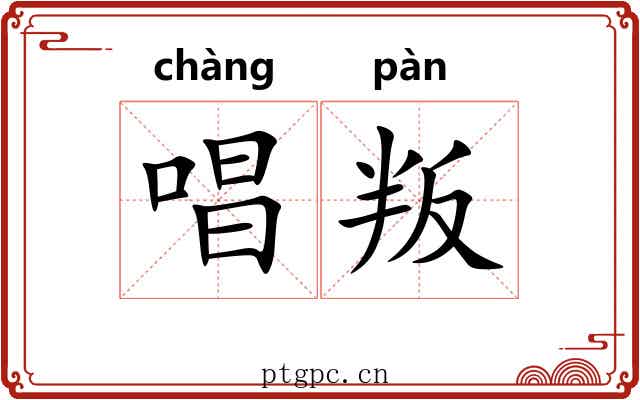 唱叛
