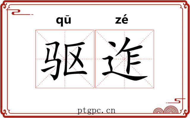 驱迮