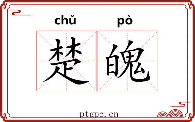 楚魄 楚魄