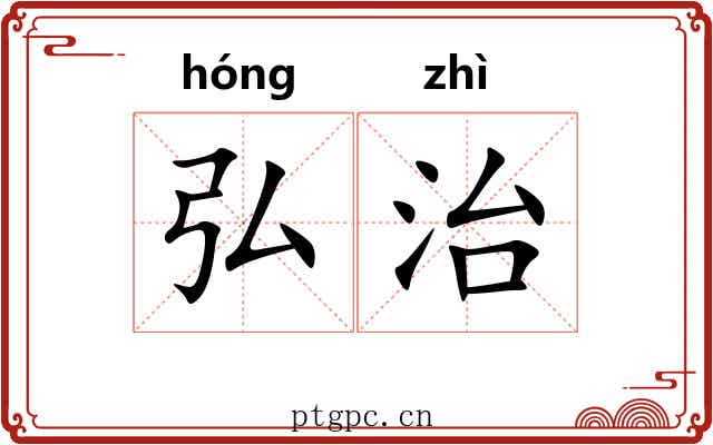 弘治 弘治