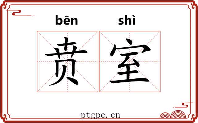 贲室