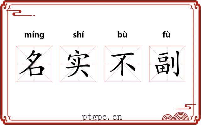名实不副