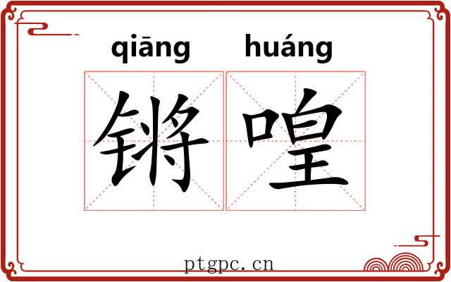 锵喤