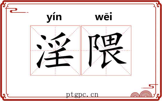 淫隈