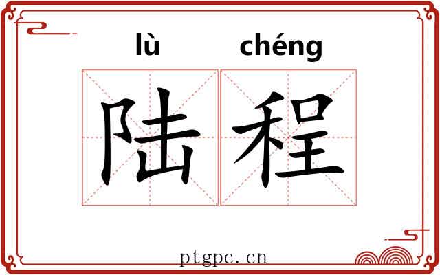 陆程