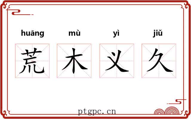 荒木义久 荒木义久