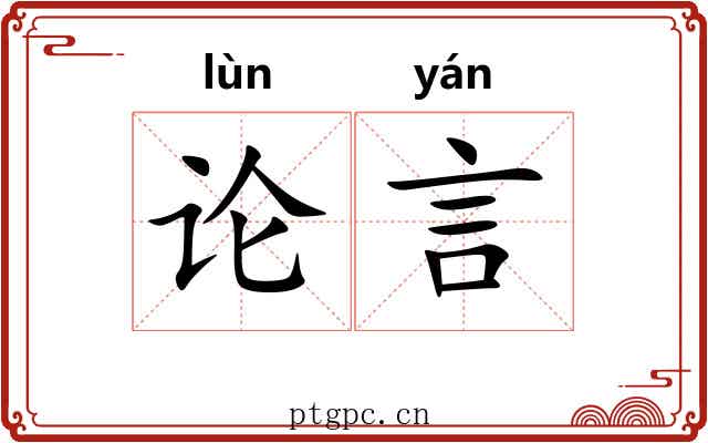 论言 论言