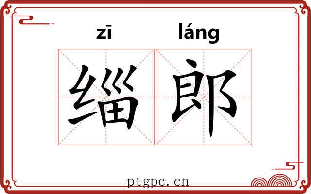 缁郎
