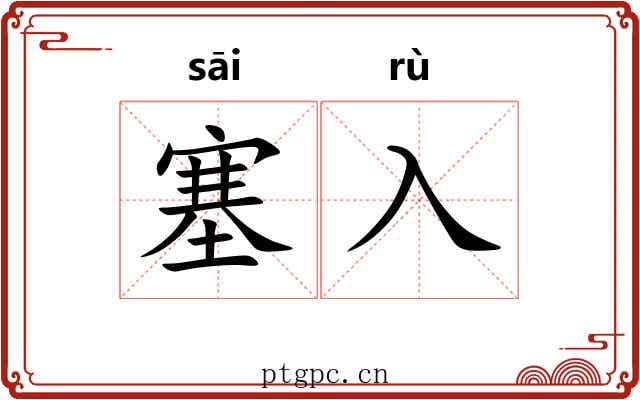 塞入