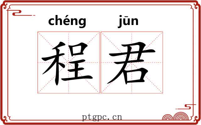 程君
