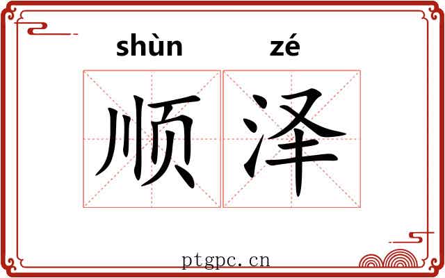 顺泽