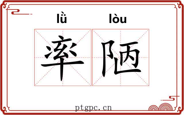 率陋 率陋