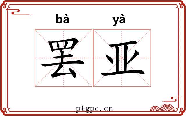 罢亚