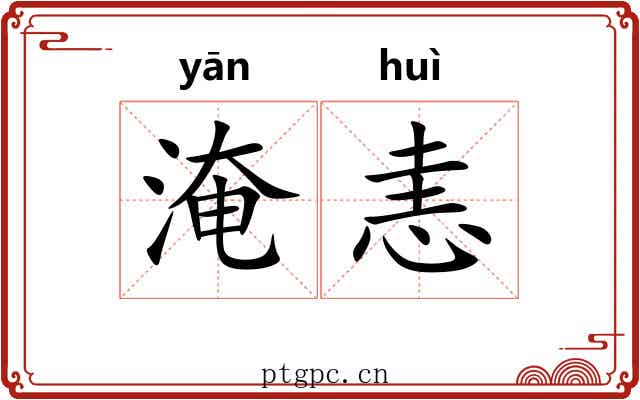 淹恚