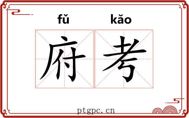 府考 府考