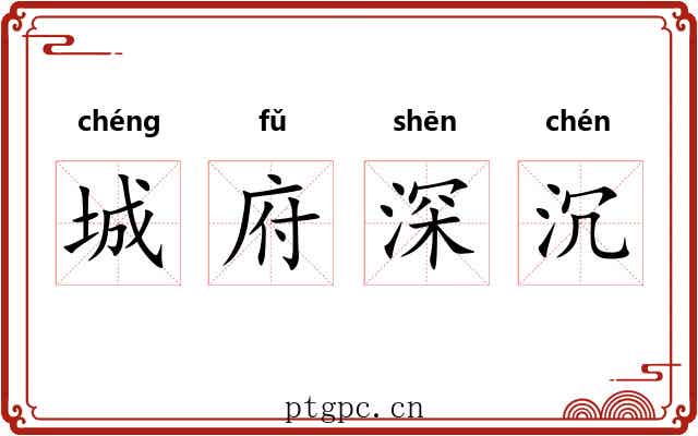 城府深沉 城府深沉