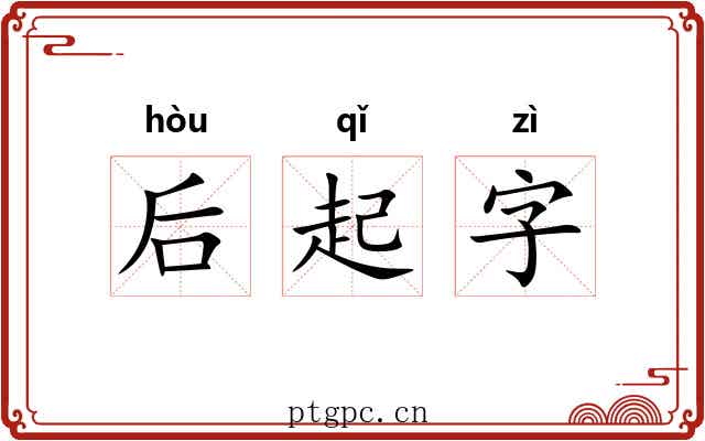 后起字 后起字