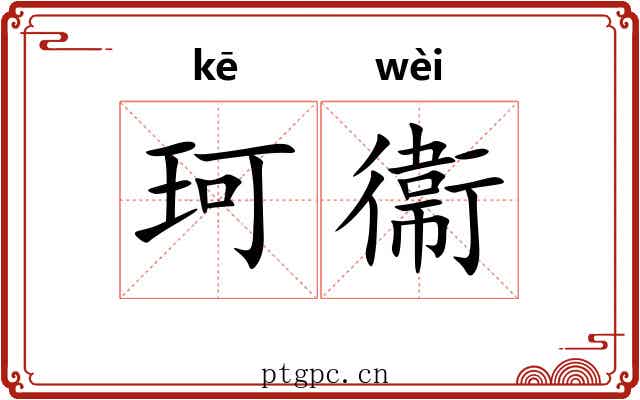 珂衞
