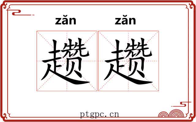 趱趱
