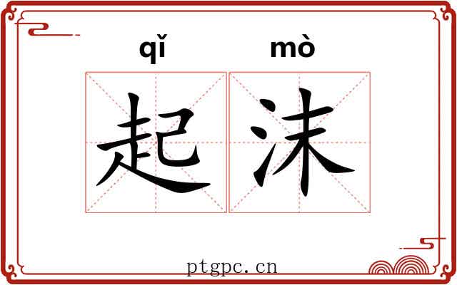 起沫 起沫