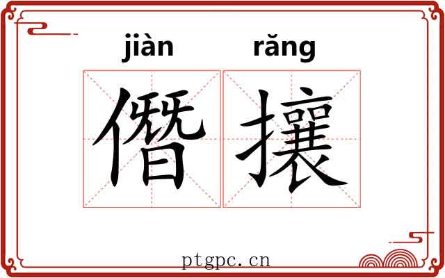 僭攘