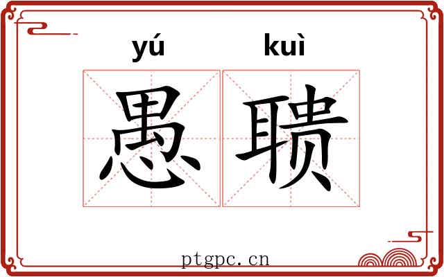 愚聩
