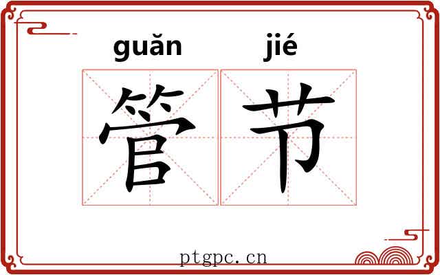 管节 管节