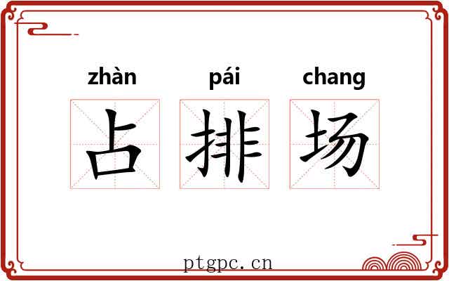占排场 占排场
