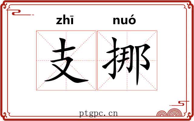 支挪