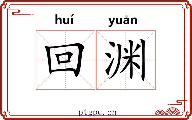 回渊