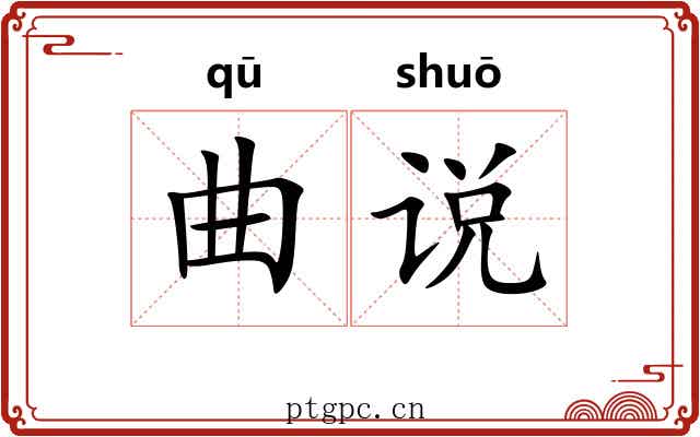 曲说 曲说