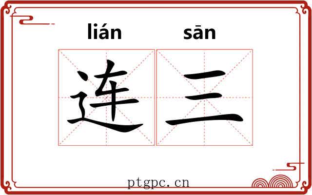 连三 连三