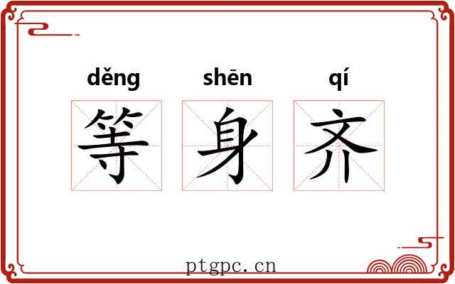 等身齐